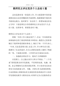 教师民主评议党员个人总结5篇