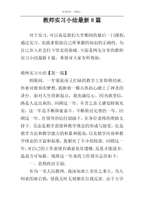 教师实习小结最新8篇