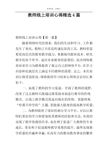 教师线上培训心得精选4篇