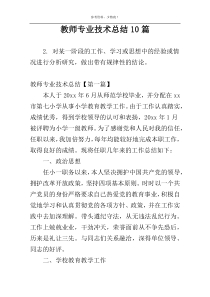 教师专业技术总结10篇