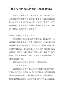 教育实习自我总结报告【精选10篇】