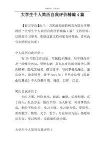 大学生个人简历自我评价精编4篇