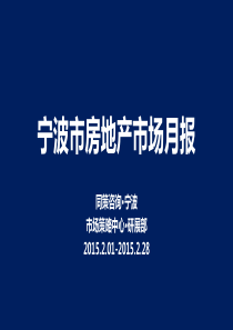 宁波市房地产市场月报(XXXX年2月)同策咨询研展部