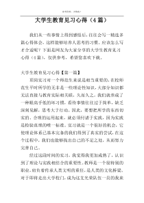 大学生教育见习心得（4篇）