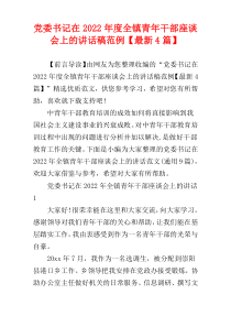 党委书记在2022年度全镇青年干部座谈会上的讲话稿范例【最新4篇】