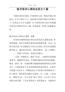 秘书培训心得体会范文5篇