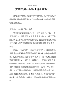 大学生实习心得【精选8篇】