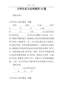 大学生实习证明通用10篇