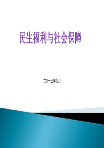 民生福利与社会保障--加快社会民生建设的时代背景和意义