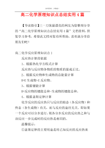 高二化学原理知识点总结实用4篇