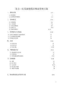 东方建设_哈尔滨红星湖度假区项目物业管理方案_121页