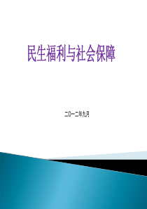 民生福利与社会保障--就业保障与失业保险