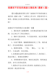 浪漫而不烂俗的高级文案经典（最新4篇）