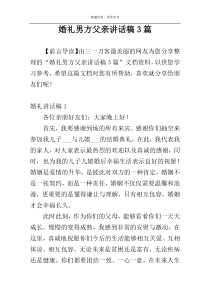 婚礼男方父亲讲话稿3篇