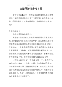 全陪导游词参考3篇