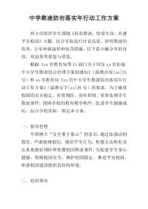 中学欺凌防治落实年行动工作方案