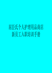 屈臣氏新员工入职手册