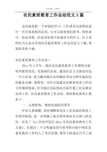 农民素质教育工作总结范文3篇