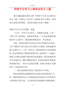 网络平台学习心得体会范文4篇