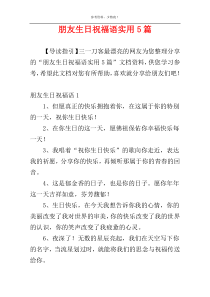 朋友生日祝福语实用5篇