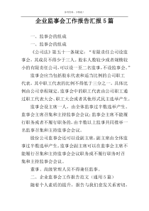 企业监事会工作报告汇报5篇