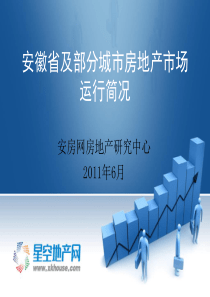安徽省及部分城市房地产市场运行简况