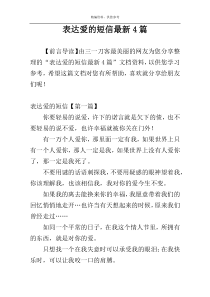 表达爱的短信最新4篇