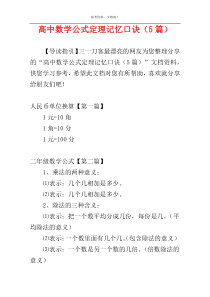 高中数学公式定理记忆口诀（5篇）