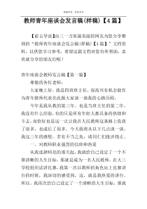 教师青年座谈会发言稿(样稿)【4篇】