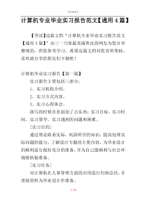 计算机专业毕业实习报告范文【通用4篇】