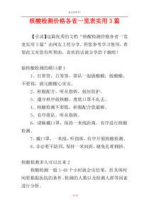 核酸检测价格各省一览表实用3篇