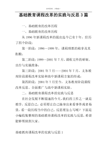 基础教育课程改革的实践与反思3篇