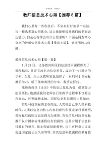 教师信息技术心得【推荐8篇】