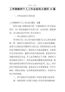 上学期教师个人工作总结范文通用10篇