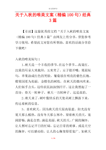 关于入秋的唯美文案（精编100句）经典3篇