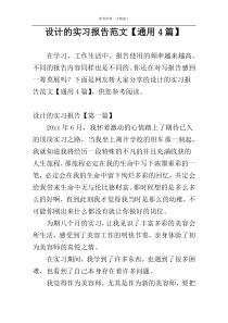 设计的实习报告范文【通用4篇】