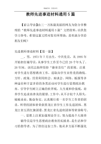 教师先进事迹材料通用5篇