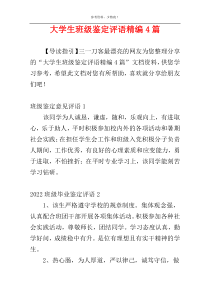 大学生班级鉴定评语精编4篇