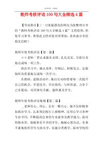 教师考核评语100句大全精选4篇