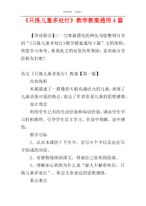 《只拣儿童多处行》教学教案通用4篇