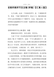 老教师教师节发言稿(样稿)【汇集4篇】