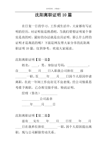 沈阳离职证明10篇