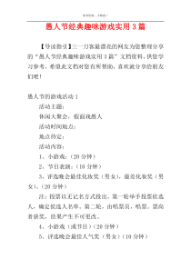 愚人节经典趣味游戏实用3篇