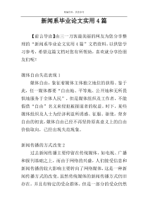 新闻系毕业论文实用4篇