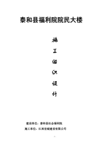 泰和县福利院院民大楼施工组织设计