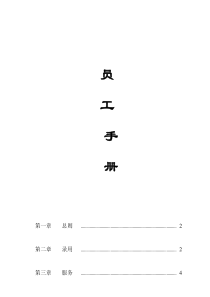 家乐福员工手册（DOC 21页）