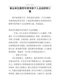 事业单位教师年度考核个人总结样例2篇