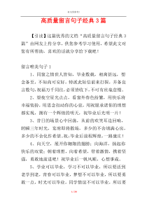 高质量留言句子经典3篇