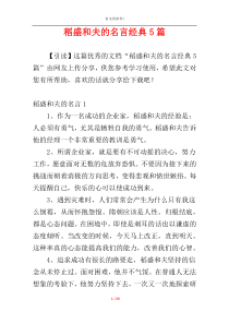 稻盛和夫的名言经典5篇