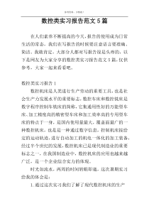 数控类实习报告范文5篇